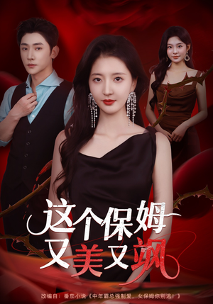 这个保姆又美又飒（67集）短剧爆款推荐