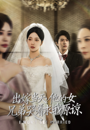 出嫁当天他的女兄弟哭着求我原谅（80集）全集在线看