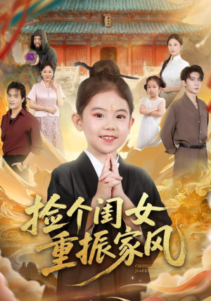 捡个闺女重振家风（60集）精彩短剧看全集