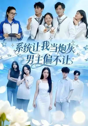 系统让我当炮灰男主偏不让（43集）短剧上热门