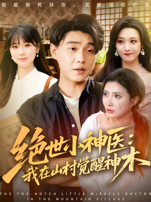 绝世小神医：我在山村觉醒神木（73集）好看上头短剧