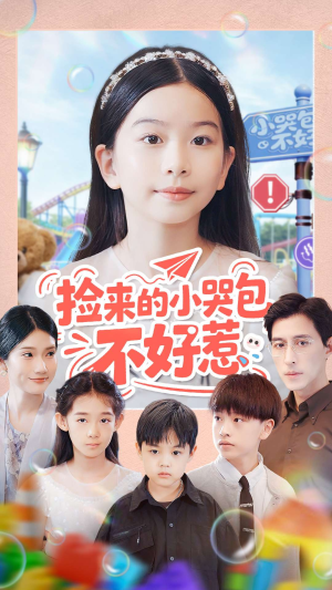 捡来的小哭包不好惹（86集）精彩的短剧