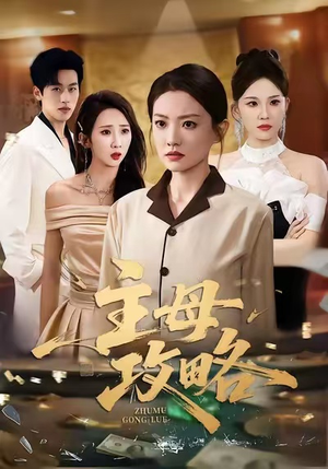 主母攻略（40集）零花钱看整部剧