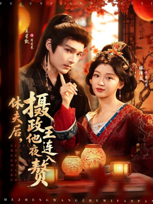 休夫后，摄政王他连夜入赘（75集）短剧分享片段