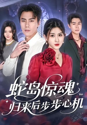 蛇岛惊魂，归来后步步心机（80集）大结局