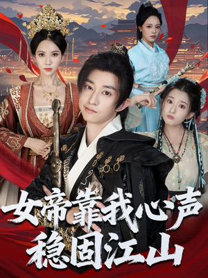 女帝靠我心声稳固江山（80集）好看到停不下来