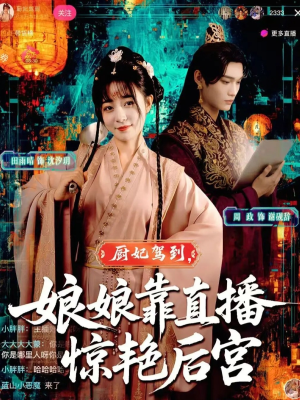 厨妃驾到娘娘靠直播惊艳后宫（61集）免费短剧完整版