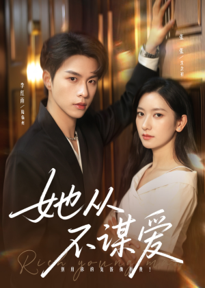 她从不谋爱（76集）精彩短剧分享