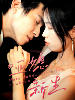 哑媳新生（30集）火爆热门短剧