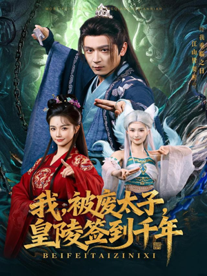 我被废太子皇陵签到千年（70集）爆款短剧一起追