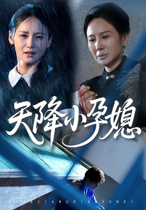 天降小孕媳（37集）最新上映的短剧