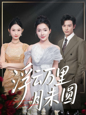 浮云万里月未圆（100集）推荐好短剧