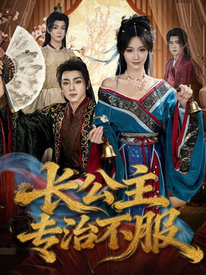 长公主专治不服（76集）短剧完整版免费