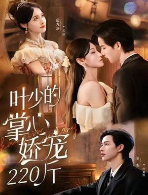 叶少的掌心娇宠220斤（69集）最新上映免费看