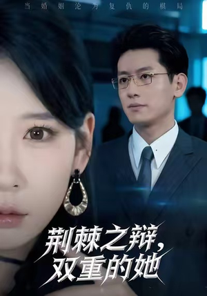 荆棘之辩，双重的她（65集）民国短剧推荐