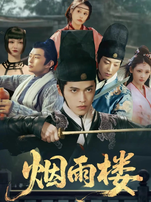 烟雨楼（76集）短剧免费观看