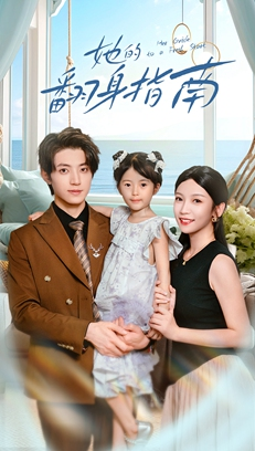 她的翻身指南（70集）女频短剧推荐