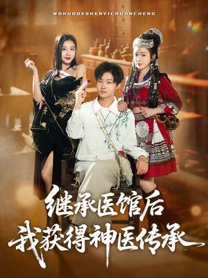 继承医馆后我获得神医传承（80集）短剧太好看了