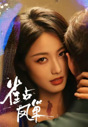 雀占凤巢（80集）短剧精彩绝伦