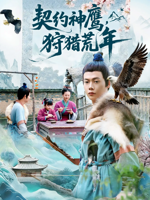 契约神鹰狩猎荒年（110集）百度在线观看