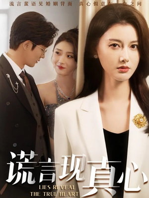 谎言现真心（86集）最新短剧抢先看