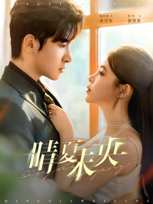 晴夏未央（78集）精彩短剧来袭