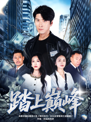 踏上巅峰（85集）免费短剧推荐