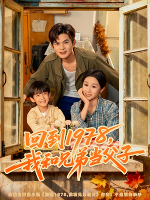 回到1978我和兄弟当父子（80集）全网独播免费看