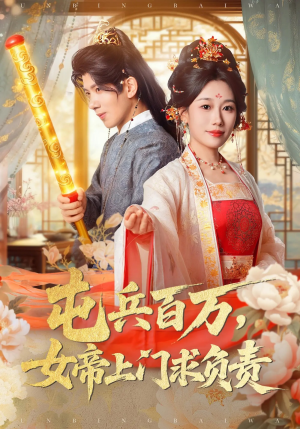 屯兵百万女帝上门求负责（76集）好看短剧分享