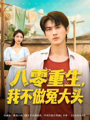 八零重生我不做冤大头（80集）最新短剧推荐