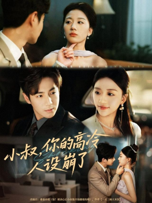 小叔，你的高冷人设崩了（50集）在哪看免费