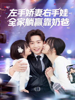 左手娇妻右手娃，全家躺赢靠奶爸（74集）热播古装短剧