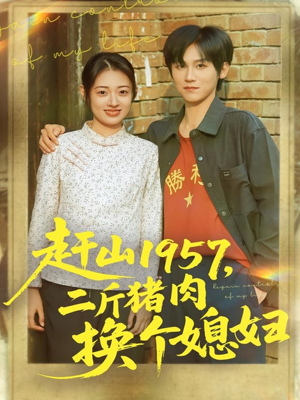 赶山1957二斤猪肉换个媳妇（81集）大结局太过瘾了