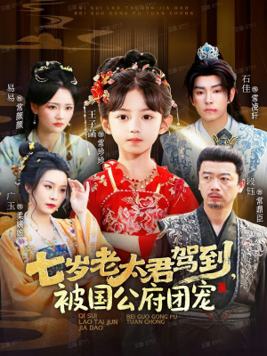 七岁老太君驾到，被国公府团宠（79集）热播短剧重燃