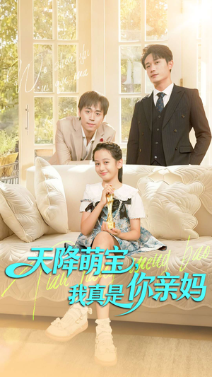 天降萌宝我真是你亲妈（60集）在线观看全集