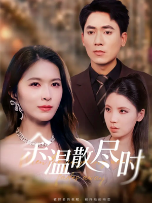 余温散尽时(75集) 余温散尽时(75集)演的怎么样