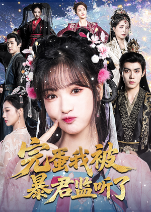 完蛋我被暴君监听了（61集）甜宠短剧推荐