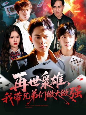 再世枭雄我带兄弟们做大做强（107集）一共多少集