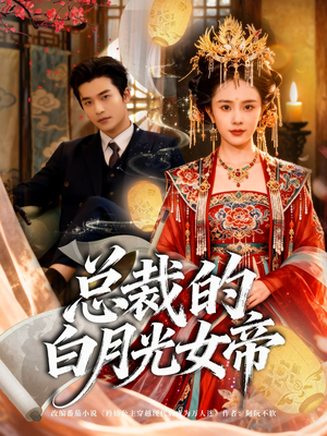 总裁的白月光女帝（60集）热门短剧分享
