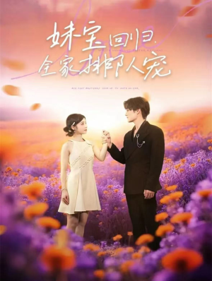 妹宝回归全家排队宠（75集）在哪个平台看