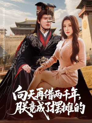向天再借两千年，朕竟成了摆摊的（60集）在哪看