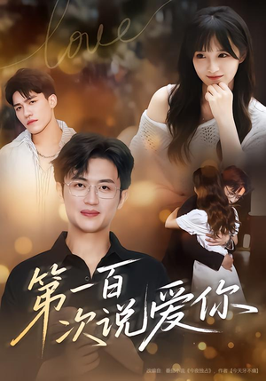 第一百次说爱你(78集) 第一百次说爱你(78集)亿万短剧抢先看