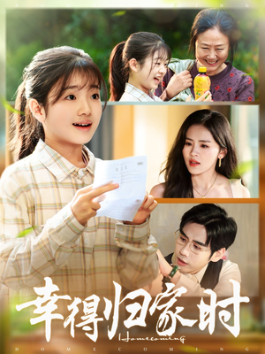 幸得归家月圆时（45集）无需会员免费看