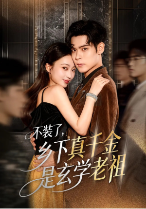 不装了乡下真千金是玄学老祖（61集）热门短剧在线看