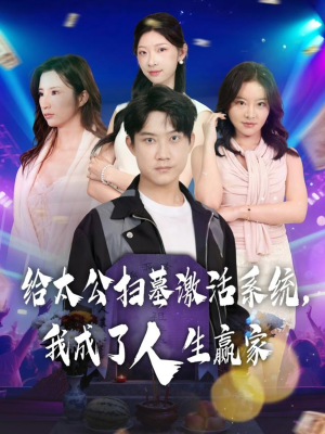 给太公扫墓激活系统，我成了人生赢家（80集）短剧热门合集