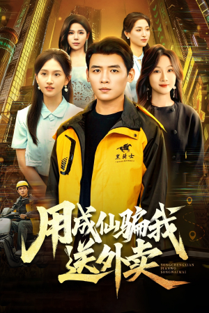 用成仙骗我送外卖（78集）短剧精彩不断