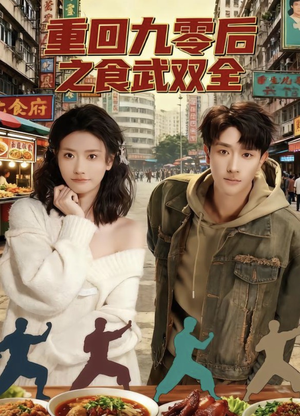 重回九零后之食武双全（66集）全网短剧抢先看