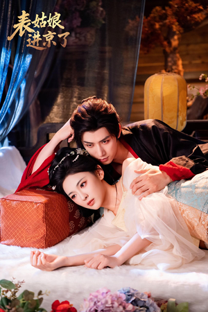 表姑娘进京了（74集）热门短剧推荐。