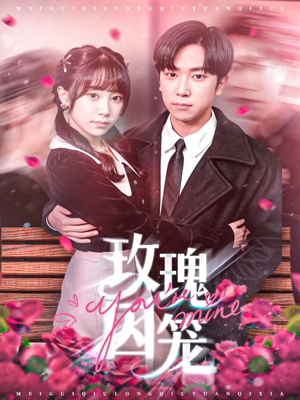 玫瑰囚笼（81集）短剧热播中