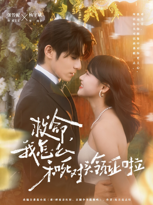 周总，夫人她不按套路出牌（82集）上热门短剧